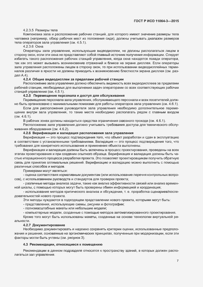 Страница 11 ГОСТ Р ИСО 11064-3-2015