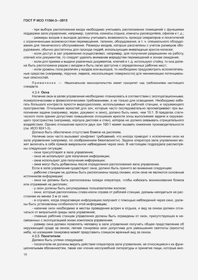 Страница 14 ГОСТ Р ИСО 11064-3-2015