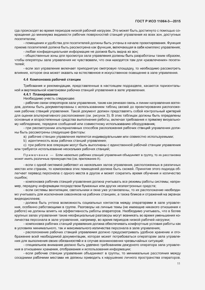 Страница 15 ГОСТ Р ИСО 11064-3-2015