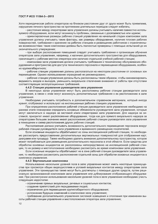 Страница 16 ГОСТ Р ИСО 11064-3-2015