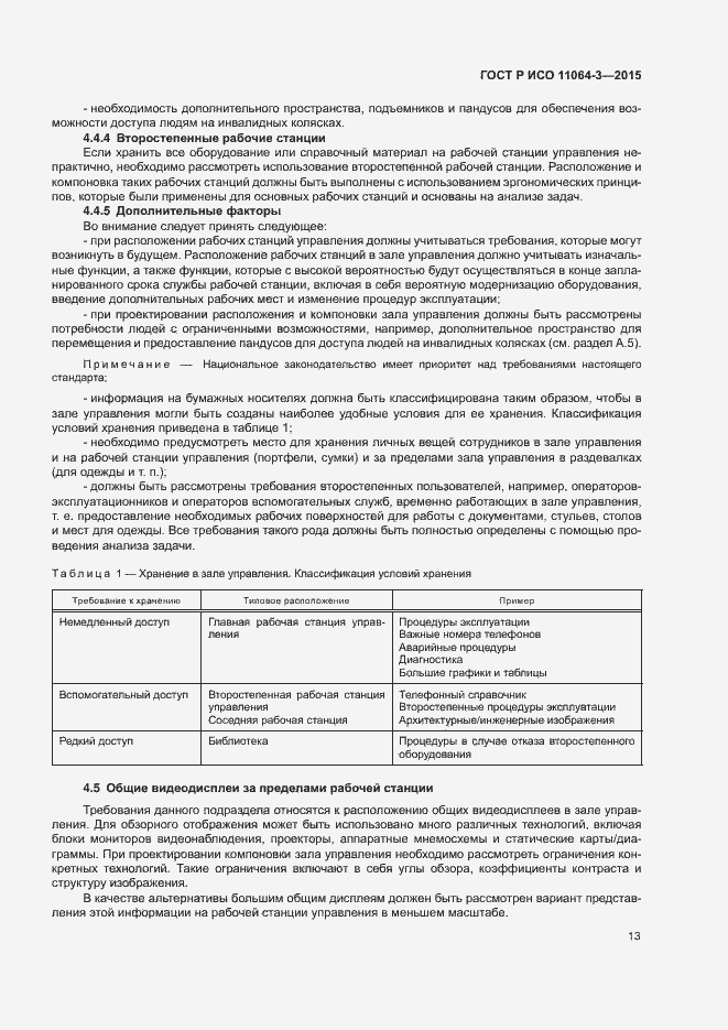 Страница 17 ГОСТ Р ИСО 11064-3-2015