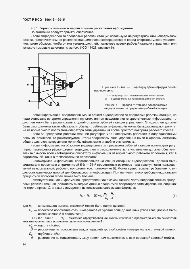 Страница 18 ГОСТ Р ИСО 11064-3-2015