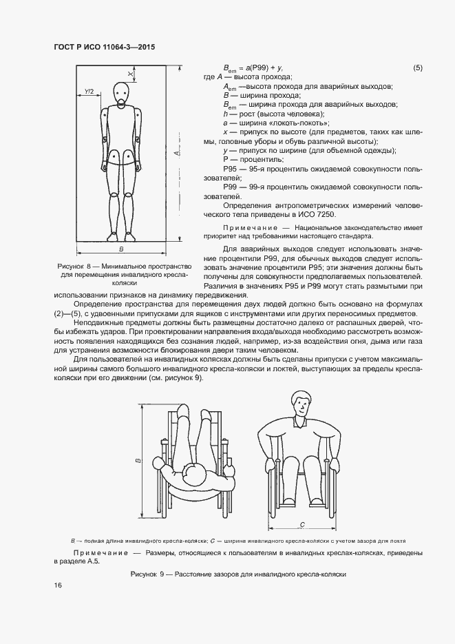 Страница 20 ГОСТ Р ИСО 11064-3-2015