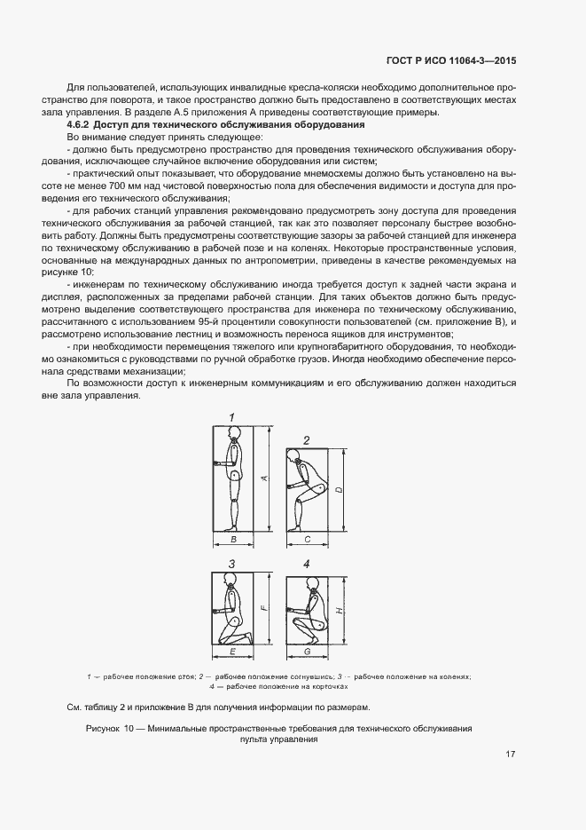 Страница 21 ГОСТ Р ИСО 11064-3-2015