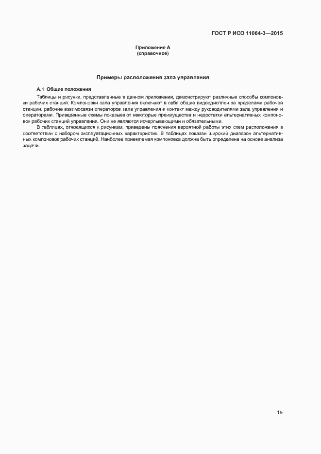 Страница 23 ГОСТ Р ИСО 11064-3-2015