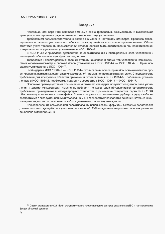 Страница 4 ГОСТ Р ИСО 11064-3-2015
