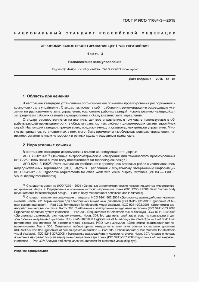 Страница 5 ГОСТ Р ИСО 11064-3-2015