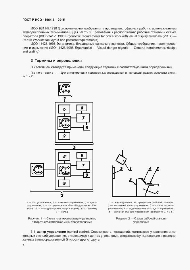 Страница 6 ГОСТ Р ИСО 11064-3-2015