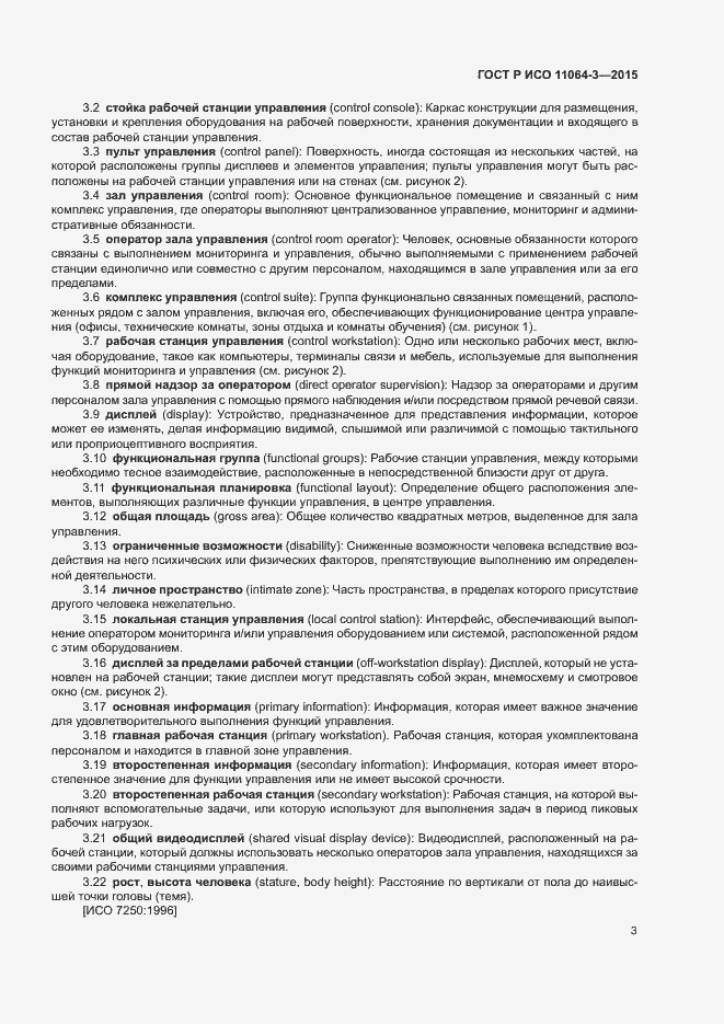 Страница 7 ГОСТ Р ИСО 11064-3-2015