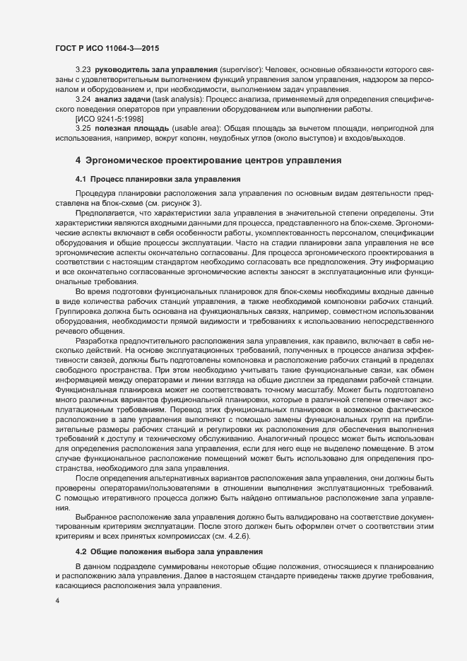 Страница 8 ГОСТ Р ИСО 11064-3-2015