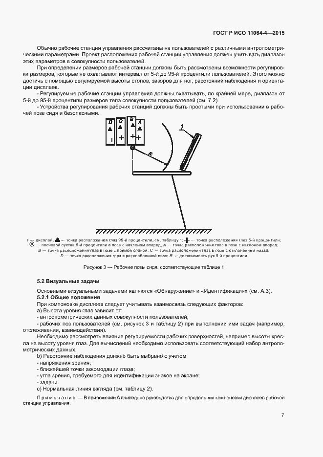 Страница 11 ГОСТ Р ИСО 11064-4-2015
