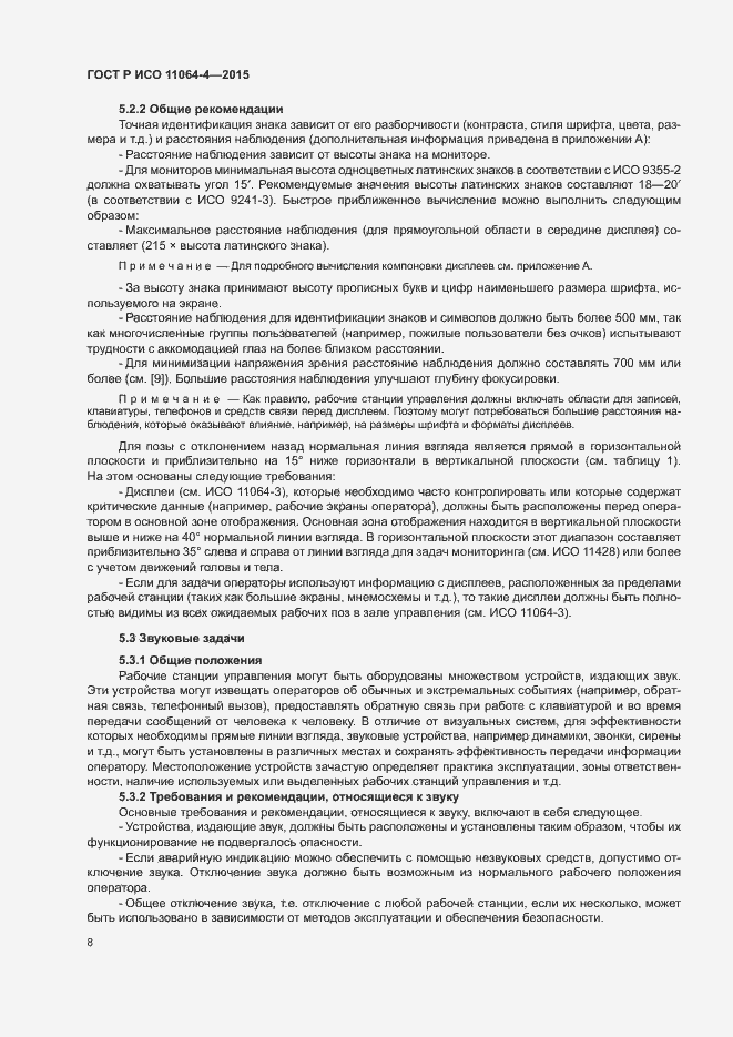 Страница 12 ГОСТ Р ИСО 11064-4-2015