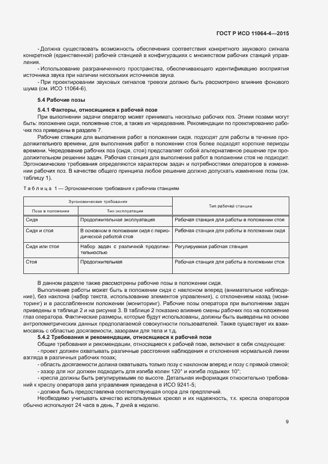 Страница 13 ГОСТ Р ИСО 11064-4-2015