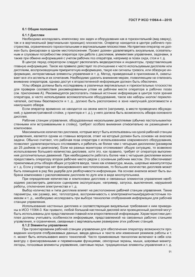 Страница 15 ГОСТ Р ИСО 11064-4-2015