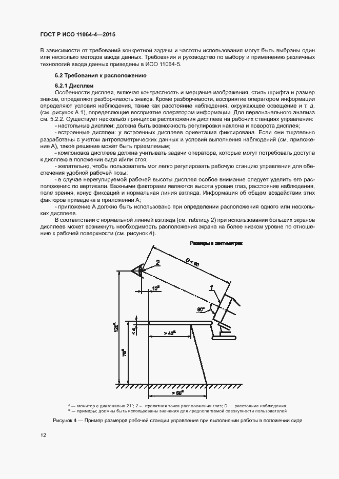 Страница 16 ГОСТ Р ИСО 11064-4-2015