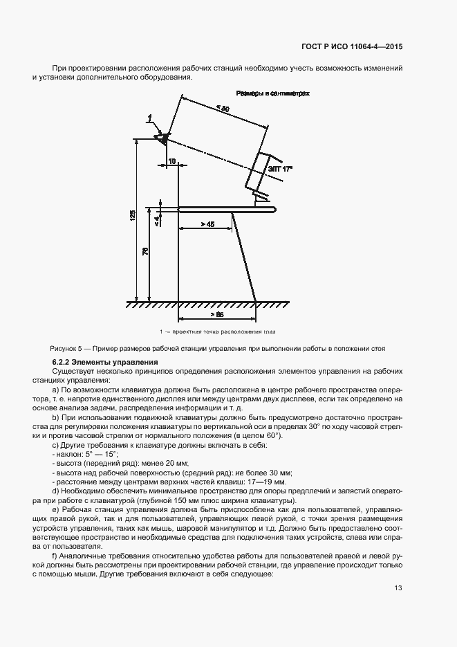 Страница 17 ГОСТ Р ИСО 11064-4-2015