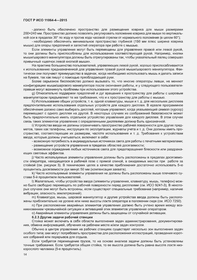 Страница 18 ГОСТ Р ИСО 11064-4-2015