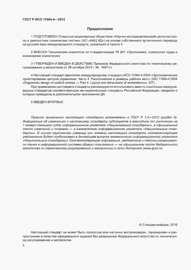 Страница 2 ГОСТ Р ИСО 11064-4-2015