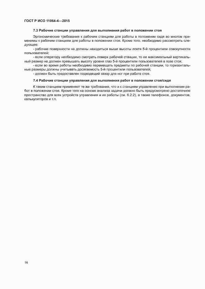 Страница 20 ГОСТ Р ИСО 11064-4-2015