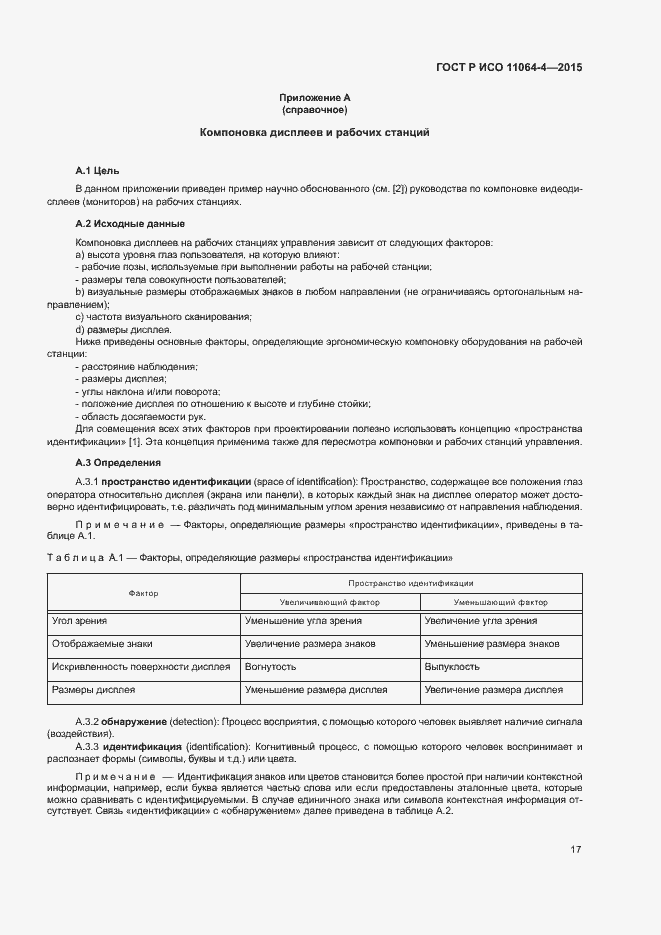 Страница 21 ГОСТ Р ИСО 11064-4-2015