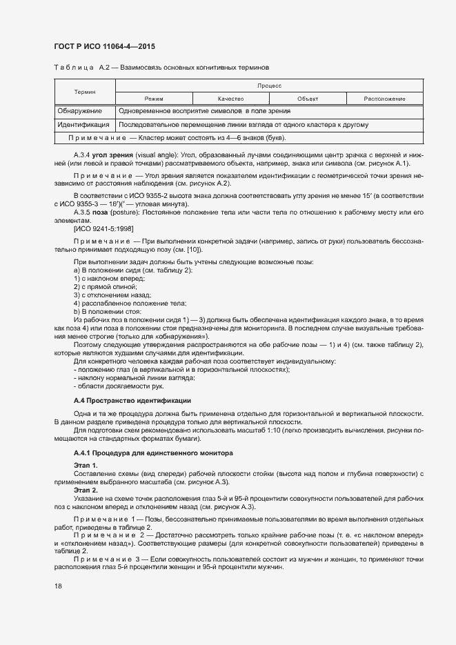 Страница 22 ГОСТ Р ИСО 11064-4-2015