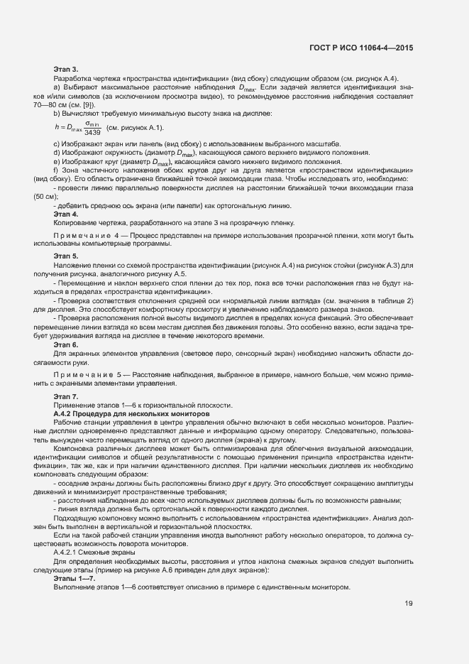 Страница 23 ГОСТ Р ИСО 11064-4-2015