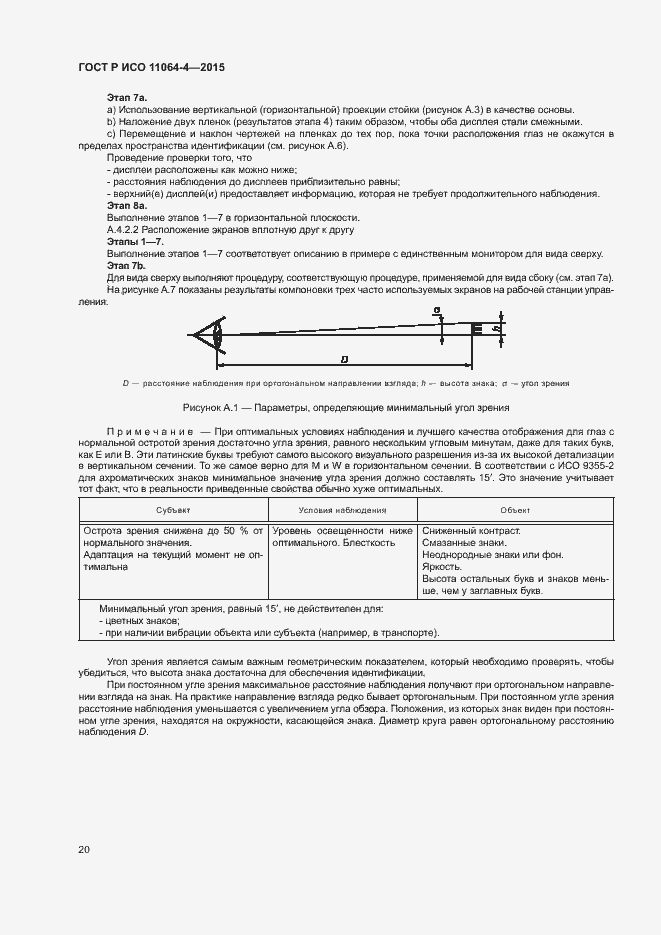 Страница 24 ГОСТ Р ИСО 11064-4-2015