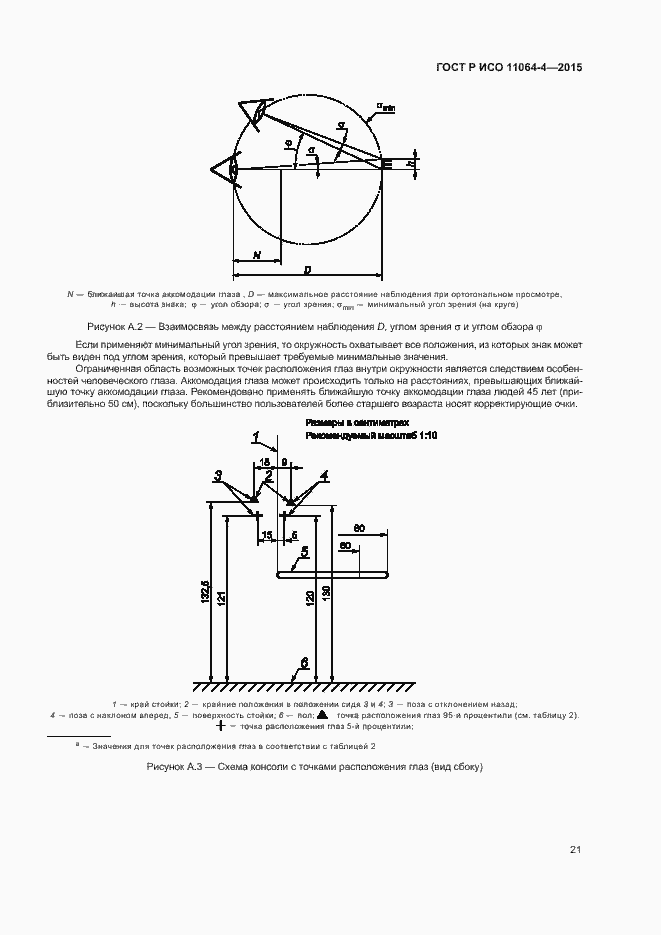 Страница 25 ГОСТ Р ИСО 11064-4-2015