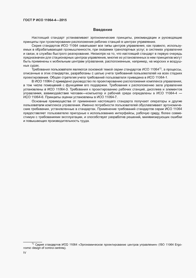 Страница 4 ГОСТ Р ИСО 11064-4-2015