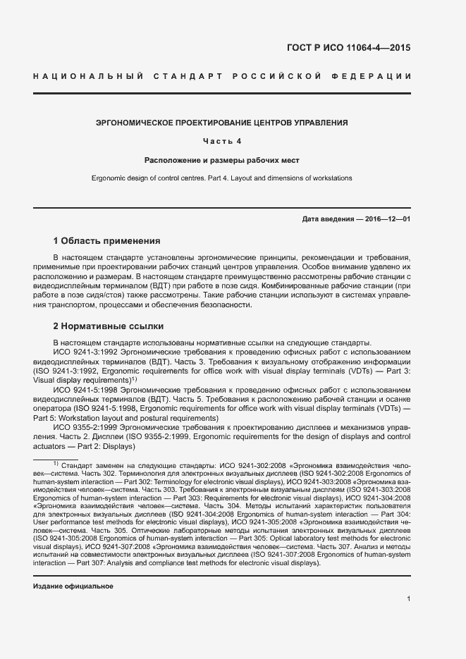 Страница 5 ГОСТ Р ИСО 11064-4-2015