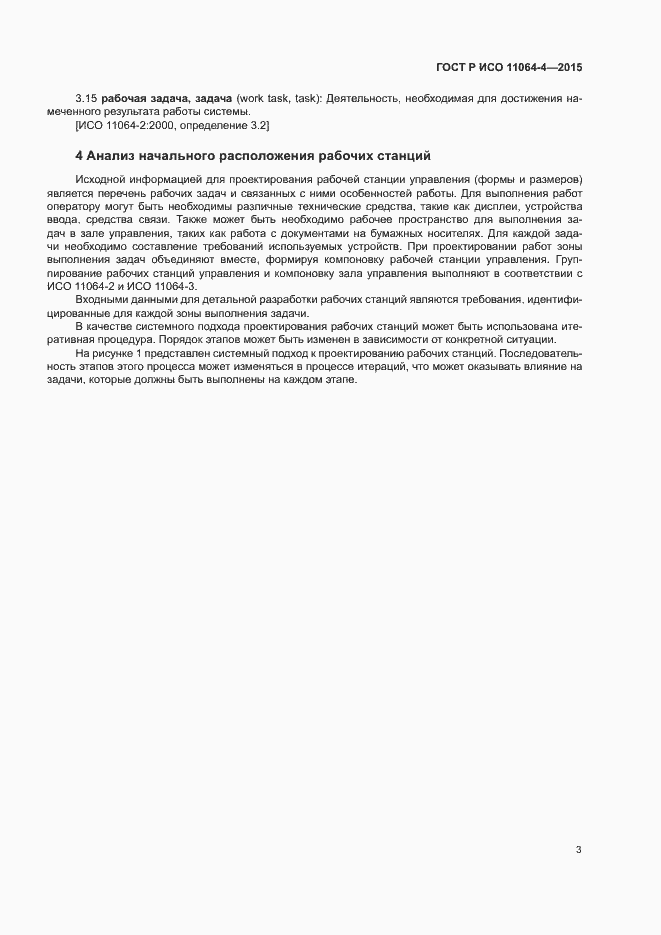 Страница 7 ГОСТ Р ИСО 11064-4-2015