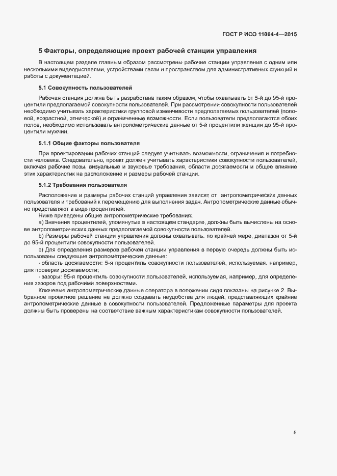 Страница 9 ГОСТ Р ИСО 11064-4-2015