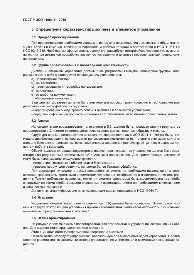 Страница 16 ГОСТ Р ИСО 11064-5-2015