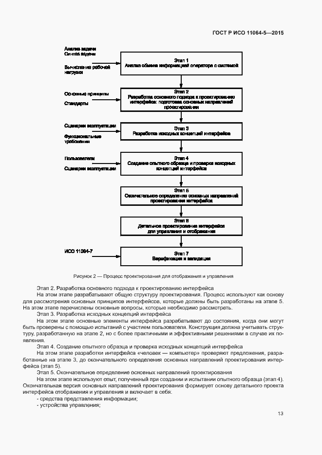 Страница 17 ГОСТ Р ИСО 11064-5-2015