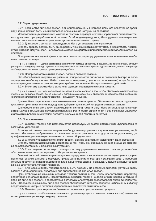 Страница 19 ГОСТ Р ИСО 11064-5-2015