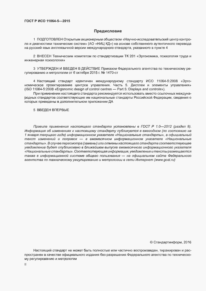 Страница 2 ГОСТ Р ИСО 11064-5-2015