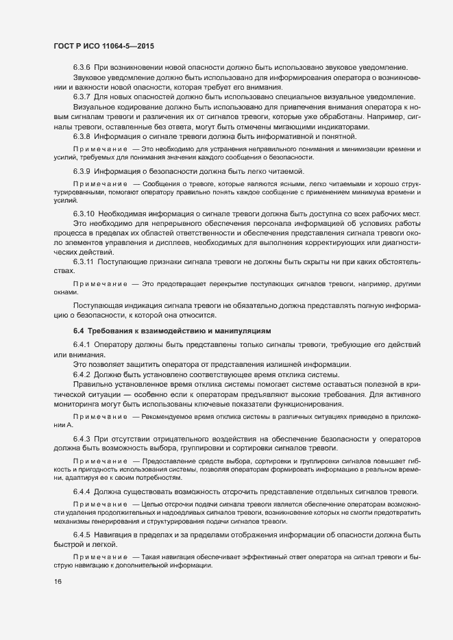 Страница 20 ГОСТ Р ИСО 11064-5-2015