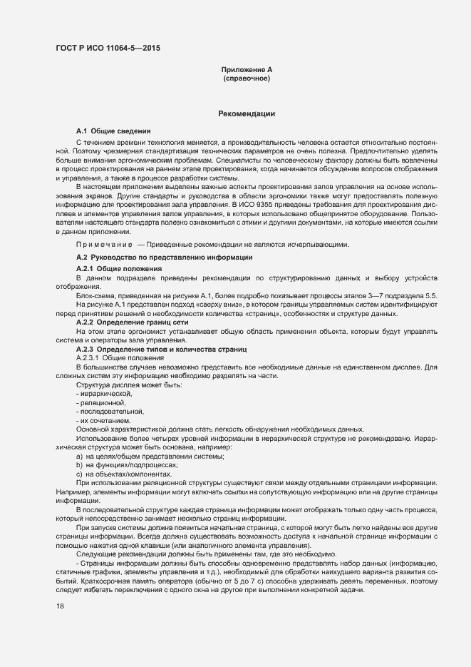 Страница 22 ГОСТ Р ИСО 11064-5-2015