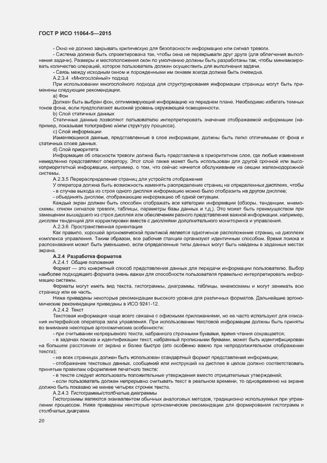 Страница 24 ГОСТ Р ИСО 11064-5-2015