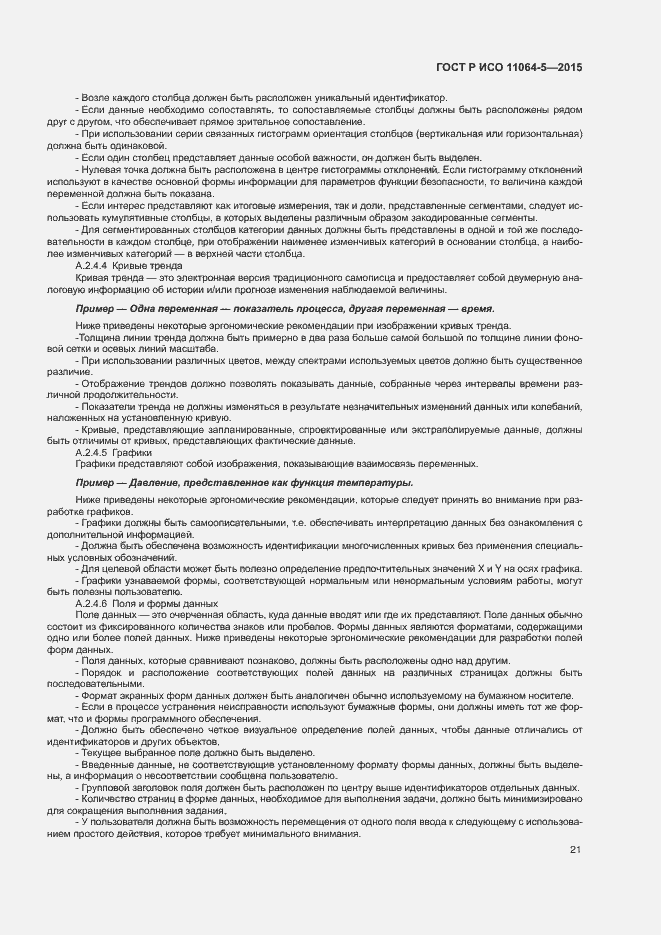 Страница 25 ГОСТ Р ИСО 11064-5-2015