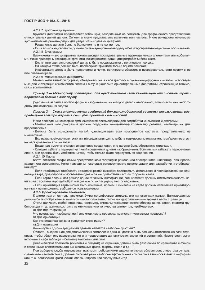 Страница 26 ГОСТ Р ИСО 11064-5-2015