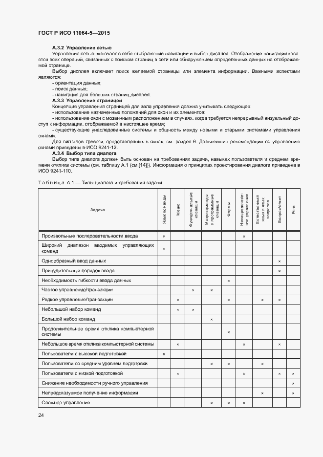 Страница 28 ГОСТ Р ИСО 11064-5-2015