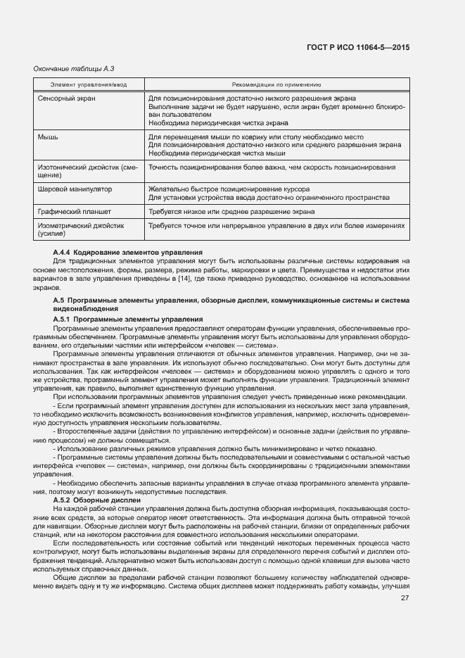 Страница 31 ГОСТ Р ИСО 11064-5-2015