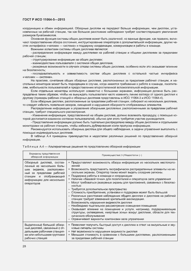 Страница 32 ГОСТ Р ИСО 11064-5-2015