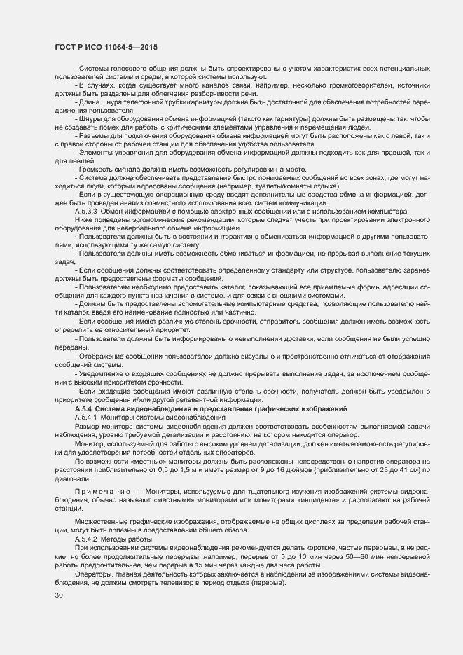 Страница 34 ГОСТ Р ИСО 11064-5-2015