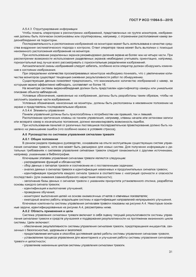 Страница 35 ГОСТ Р ИСО 11064-5-2015