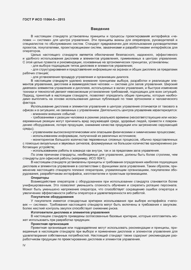 Страница 4 ГОСТ Р ИСО 11064-5-2015