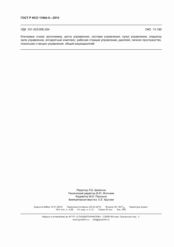 Страница 42 ГОСТ Р ИСО 11064-5-2015