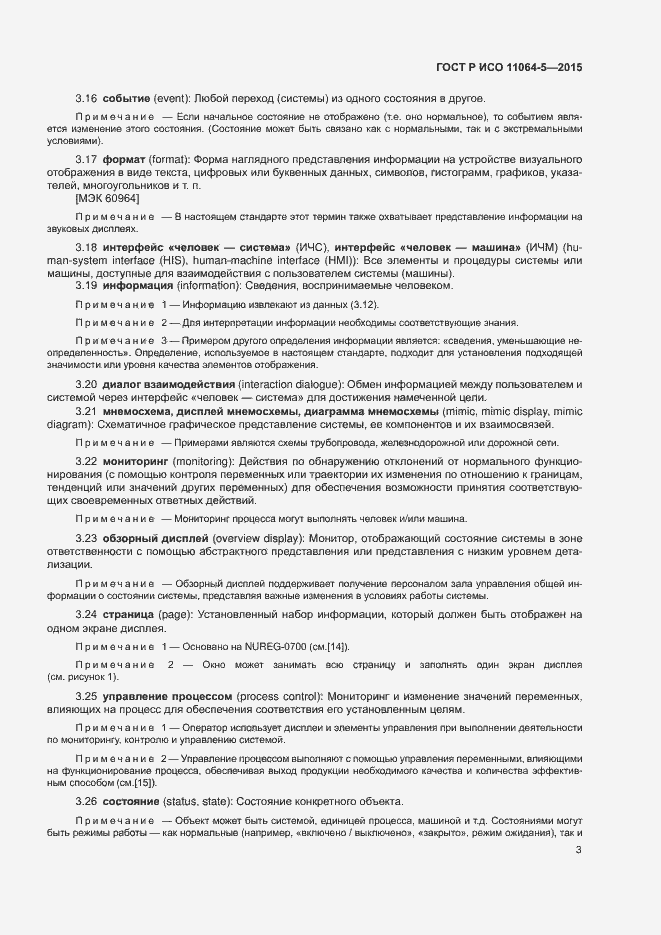 Страница 7 ГОСТ Р ИСО 11064-5-2015
