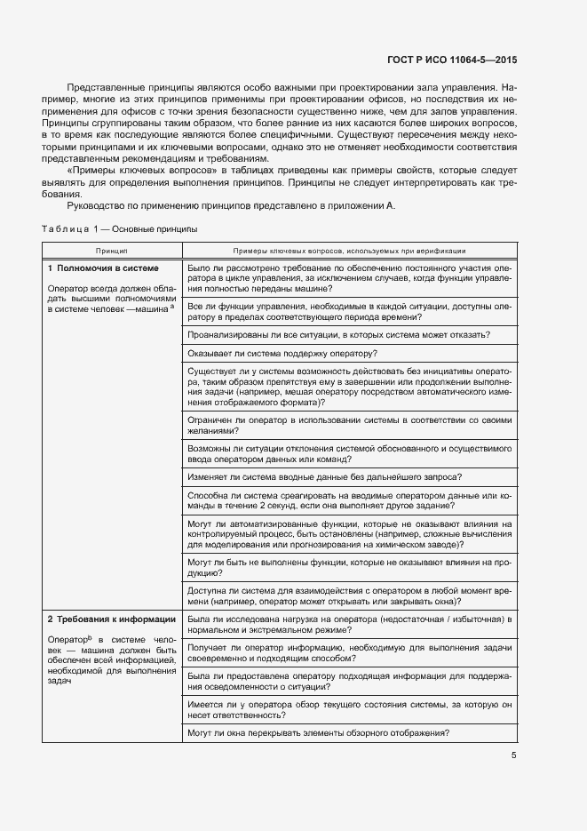 Страница 9 ГОСТ Р ИСО 11064-5-2015